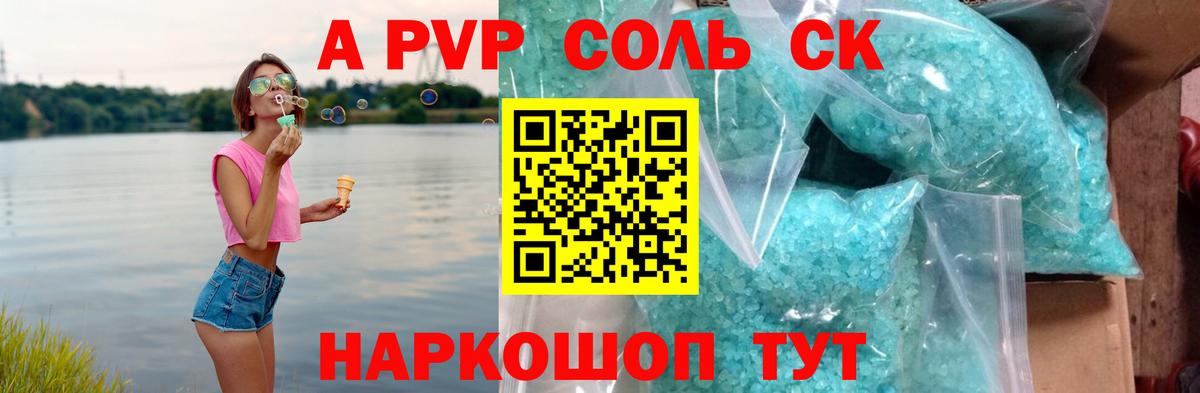 А ПВП Соль  Вход с VPN  A-PVP кристаллы  Alfa_PVP кристаллы  Тобольск 